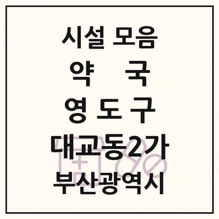 부산광역시 영도구 대교동2가 약국 목록